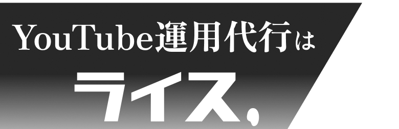 YouTube運用代行は、ライス株式会社